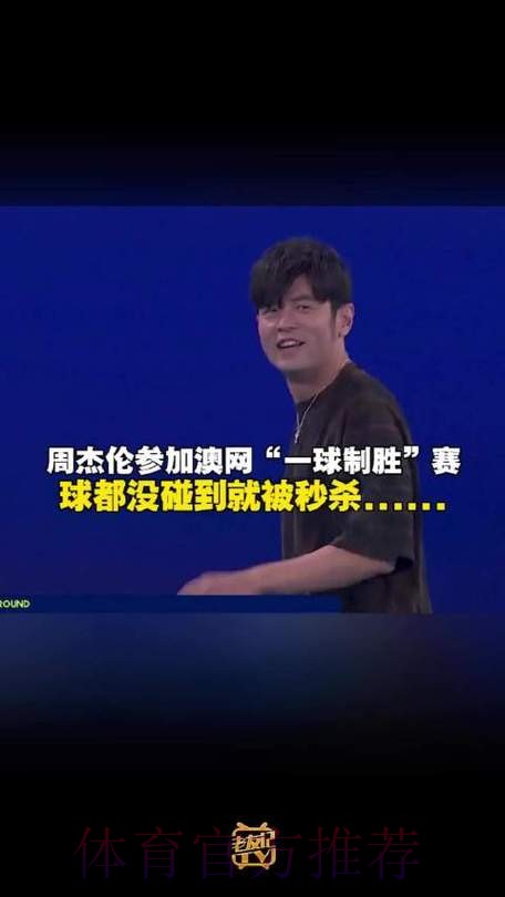 周杰伦“一球制胜”止步首轮 周杰伦“一球制胜”止步首轮
